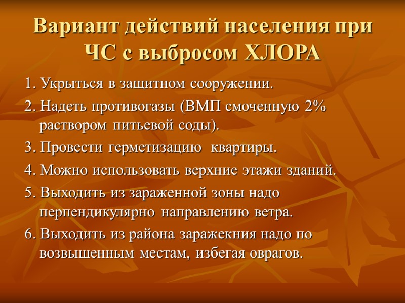 Вариант действий населения при ЧС с выбросом ХЛОРА 1. Укрыться в защитном сооружении. 2.